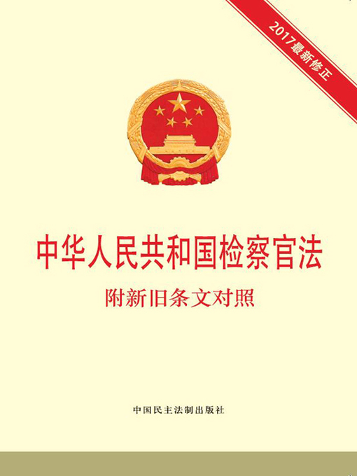 Title details for 中华人民共和国检察官法 附新旧条文对照 by 本书编写组 - Available